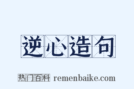 逆心造句是什么意思的图片